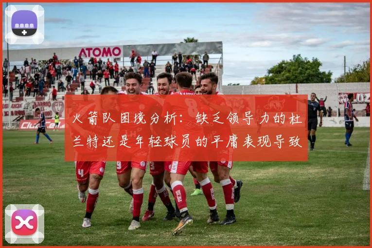 火箭队困境分析：缺乏领导力的杜兰特还是年轻球员的平庸表现导致的问题