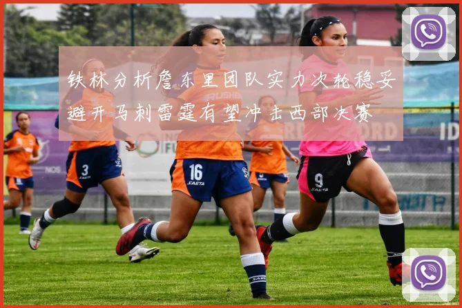 铁林分析詹东里团队实力次轮稳妥避开马刺雷霆有望冲击西部决赛
