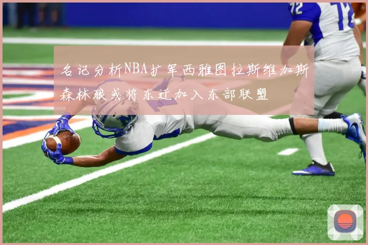 名记分析NBA扩军西雅图拉斯维加斯森林狼或将东迁加入东部联盟