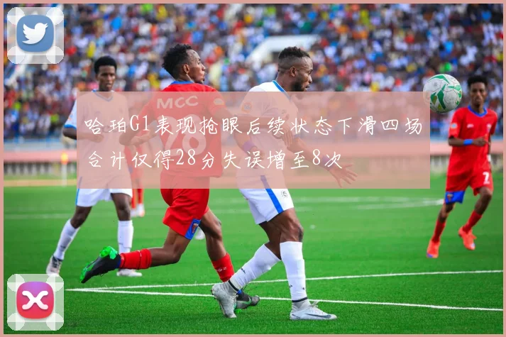 哈珀G1表现抢眼后续状态下滑四场合计仅得28分失误增至8次