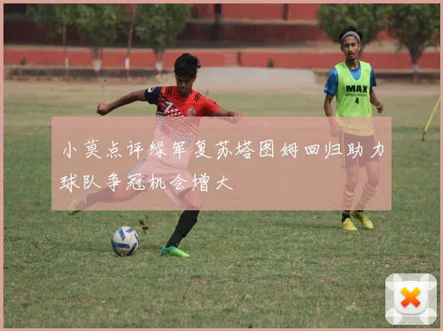 小莫点评绿军复苏塔图姆回归助力球队争冠机会增大