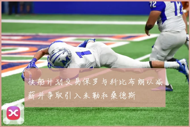 快船计划交易保罗与科比布朗以减薪并争取引入米勒和桑德斯
