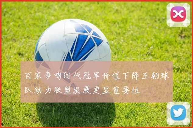 百家争鸣时代冠军价值下降王朝球队助力联盟发展更显重要性