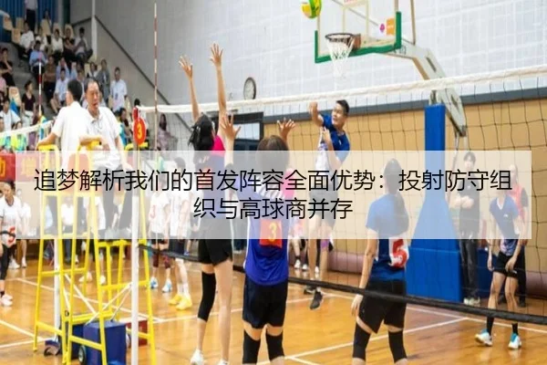 追梦解析我们的首发阵容全面优势:投射防守组织与高球商并存